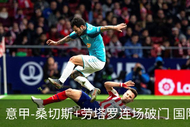 意甲-桑切斯+劳塔罗连场破门 国际米兰5-0夺6连胜