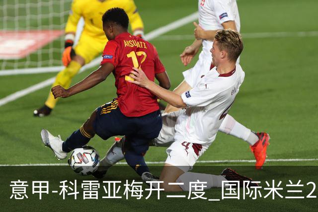 意甲-科雷亚梅开二度 国际米兰2-0乌迪内斯夺连胜